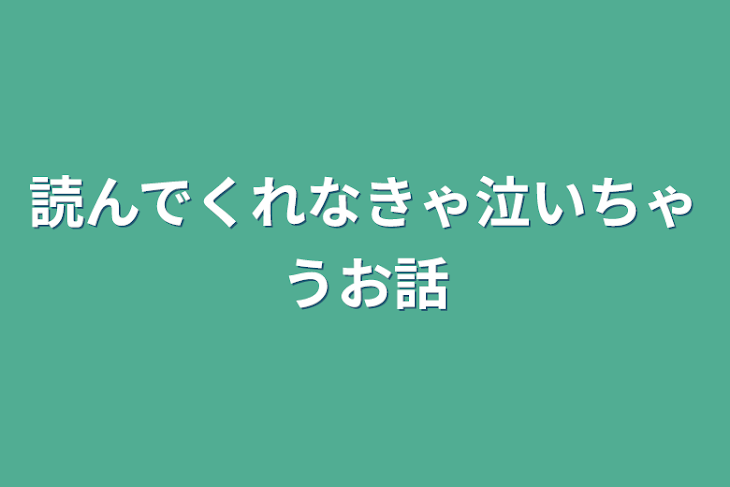 「読んでくれなきゃ泣いちゃうお話」のメインビジュアル