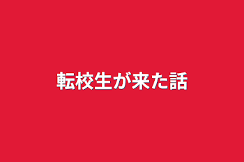 転校生が来た話