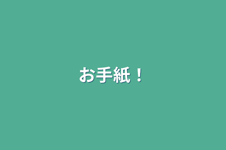 「お手紙！」のメインビジュアル