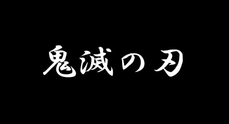 「鬼滅の刃＿＿東リべ」のメインビジュアル