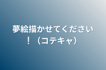 夢絵描かせてください❕（コテキャ）