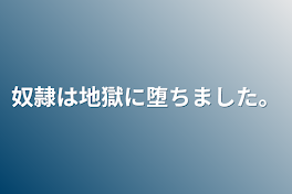 奴隷は地獄に堕ちました。