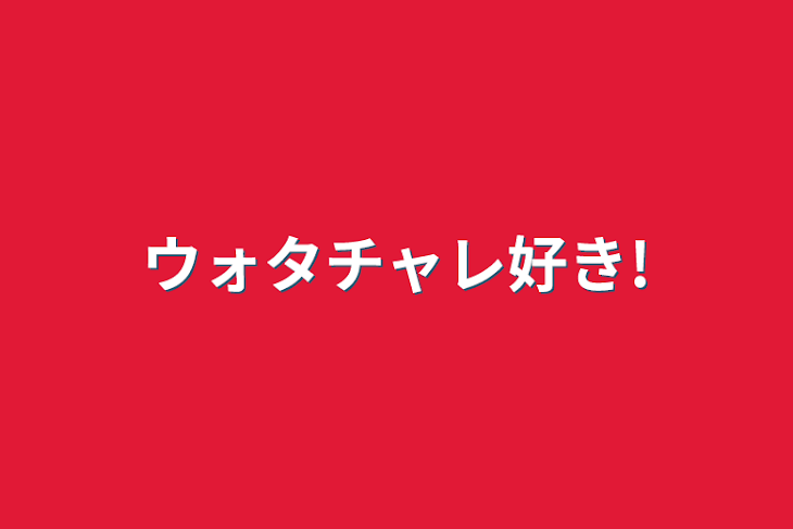 「ウォタチャレ好き!」のメインビジュアル