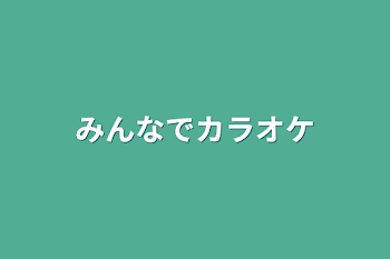 みんなでカラオケ