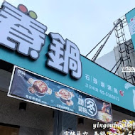 養鍋Yang Guo石頭涮涮鍋(桃園平鎮店)