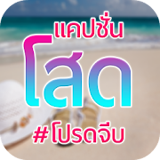 คำคมคนโสด แคปชั่นคนโสด 1.9.0 Icon