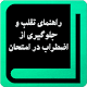 Download آموزش تقلب (درمان اضطراب امتحان) For PC Windows and Mac 1