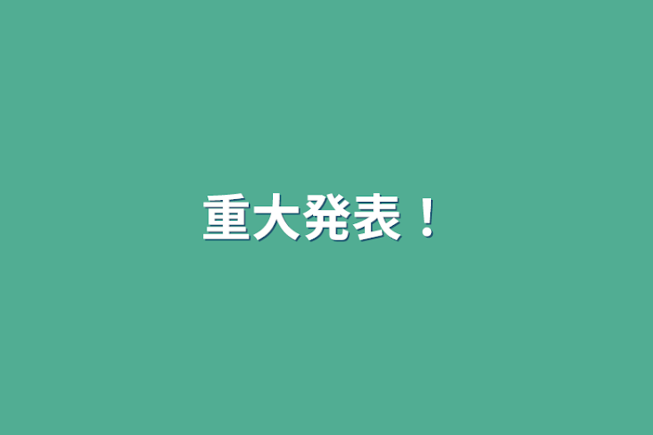 「重大発表！」のメインビジュアル