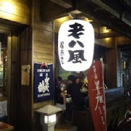 老八風居酒屋