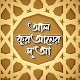 Download আল কুরআনের দু'আ - Dua In Quran Bangla For PC Windows and Mac 1.0