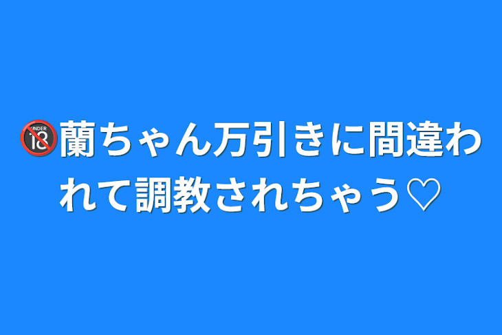 「🔞蘭ちゃん万引きに間違われて調教されちゃう♡」のメインビジュアル