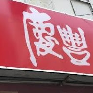 慶豐牛排專賣店