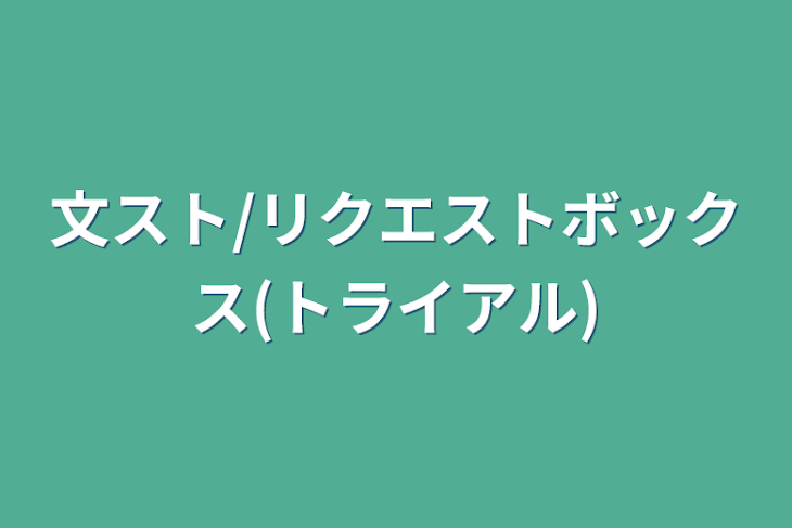 「文スト/リクエストボックス(トライアル)」のメインビジュアル