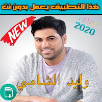 وليد الشامي بدون نت 2020 walid chami