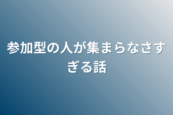 参加型の人が集まらなさすぎる話