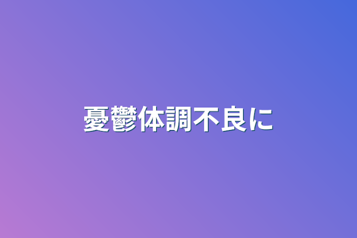 「憂鬱体調不良に」のメインビジュアル