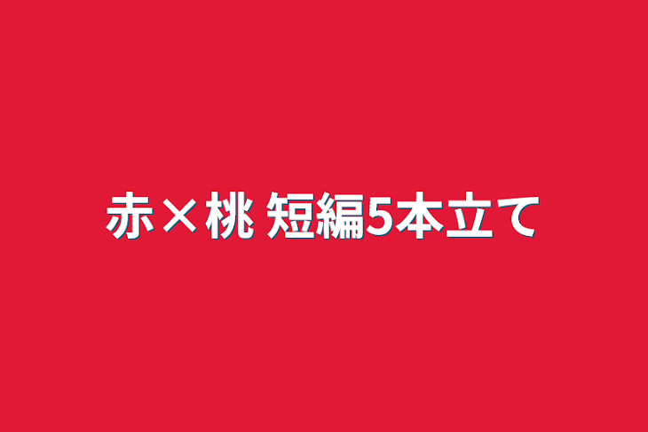 「赤×桃   短編5本立て」のメインビジュアル