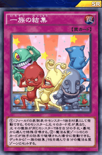 デュエルリンクス 一族の結集 の評価と入手方法 採用デッキ 遊戯王デュエルリンクス攻略 神ゲー攻略