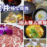 老井極上燒肉