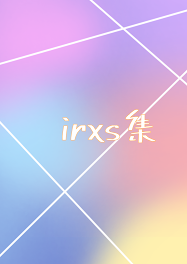 Irxs 短編集