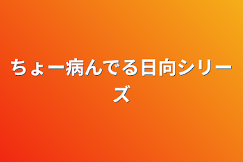 ちょー病んでる日向シリーズ