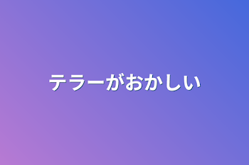 「テラーがおかしい」のメインビジュアル