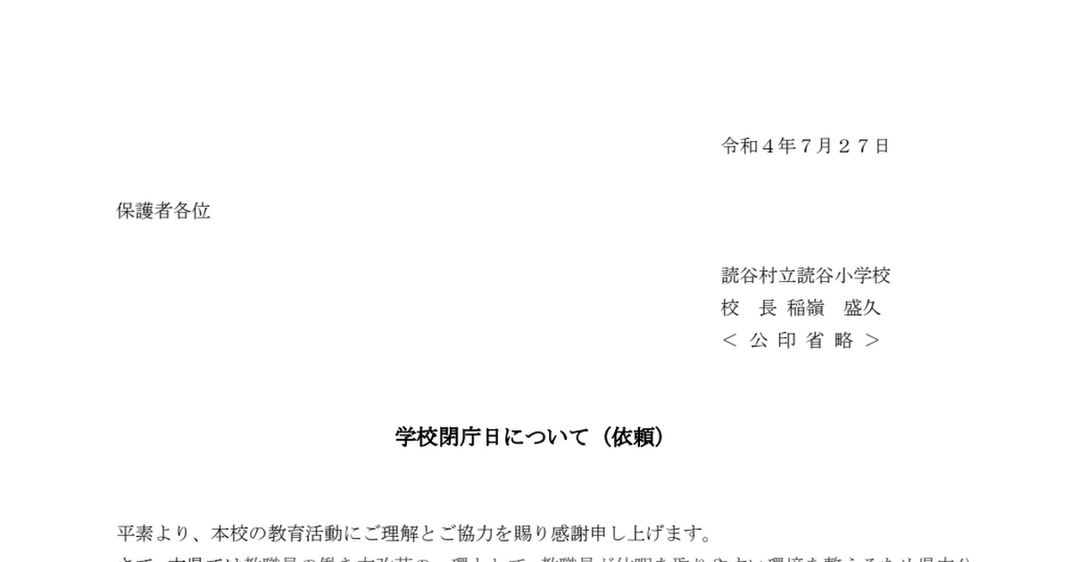 学校閉庁日について.pdf