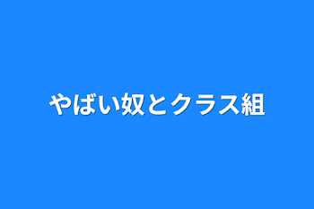 やばい奴とクラス組