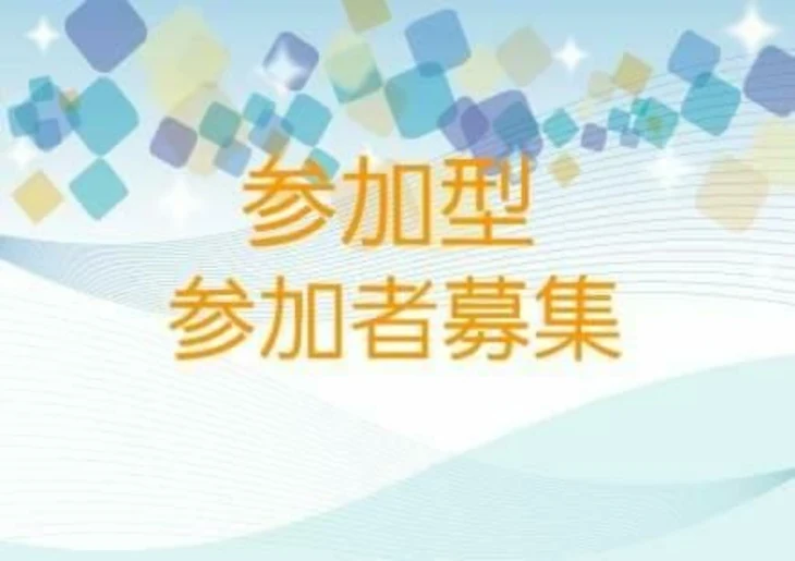 「参加型参加者募集」のメインビジュアル