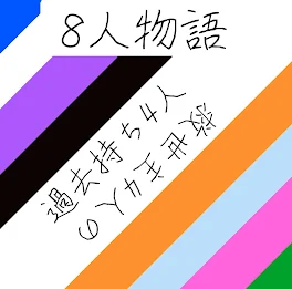 過去持ち4人   救世主4人の8人物語