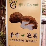 樹 Go eat