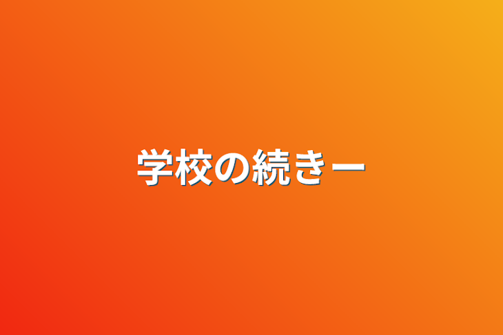 「学校の続きー」のメインビジュアル