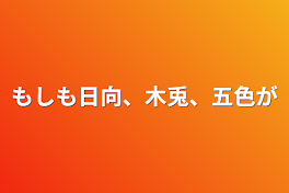 もしも日向、木兎、五色が