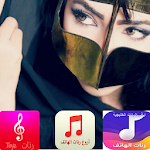 Cover Image of Download أرقى الرنات الخليجية 5.0 APK