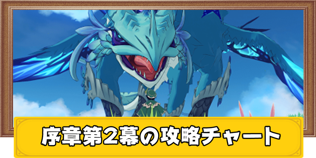 原神 序章第二幕の攻略チャート げんしん 神ゲー攻略