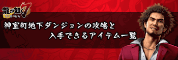 神室町地下ダンジョン