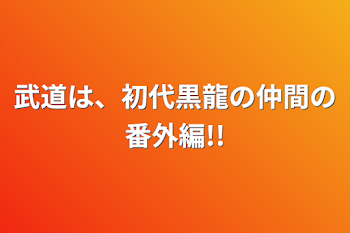 「武道は、初代黒龍の仲間の番外編!!」のメインビジュアル