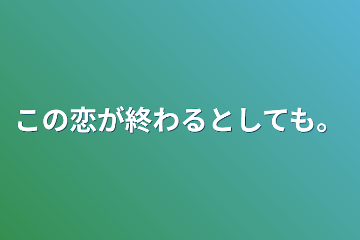 「この恋が終わるとしても」のメインビジュアル