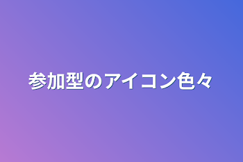 参加型のアイコン色々