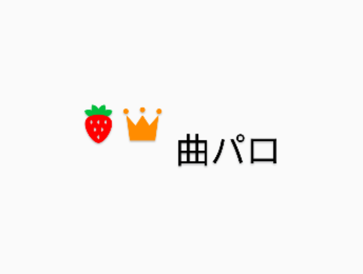 「🍓👑 曲パロ」のメインビジュアル