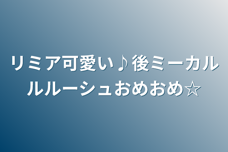 「リミア可愛い♪後ミーカルルルーシュおめおめ☆」のメインビジュアル