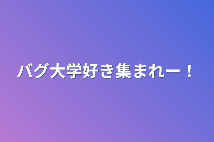 「バグ大学好き集まれー！」のメインビジュアル