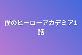 僕のヒーローアカデミア1話