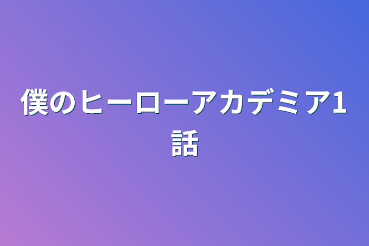 「僕のヒーローアカデミア1話」のメインビジュアル