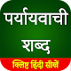 Download पर्यायवाची शब्द ( Paryayvachi shabd ) in Hindi For PC Windows and Mac 02-03-2020