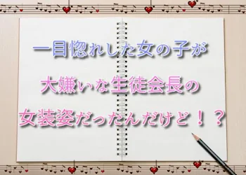 「【🍣🤪】一目惚れした女の子が大嫌いな生徒会長の女装姿だったんだけど！？」のメインビジュアル