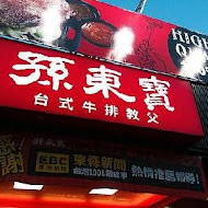 孫東寶台式牛排