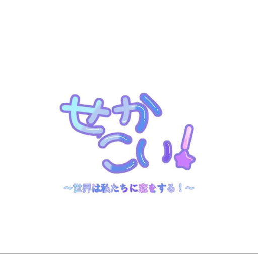 せかこい【公式】