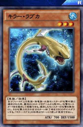 キラー・ラブカ