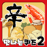 Cover Image of Download 맛나는 퀴즈 2 1.21 APK